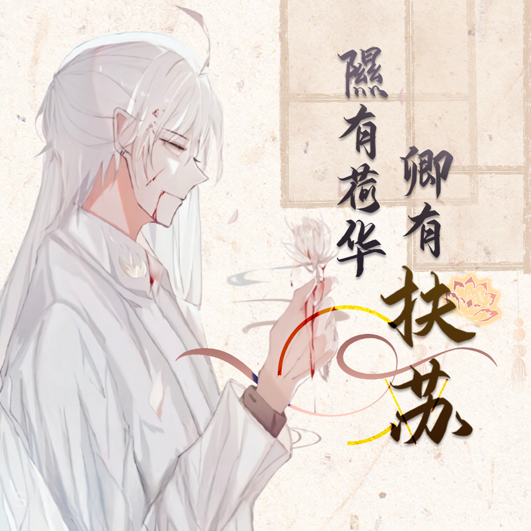 扶苏