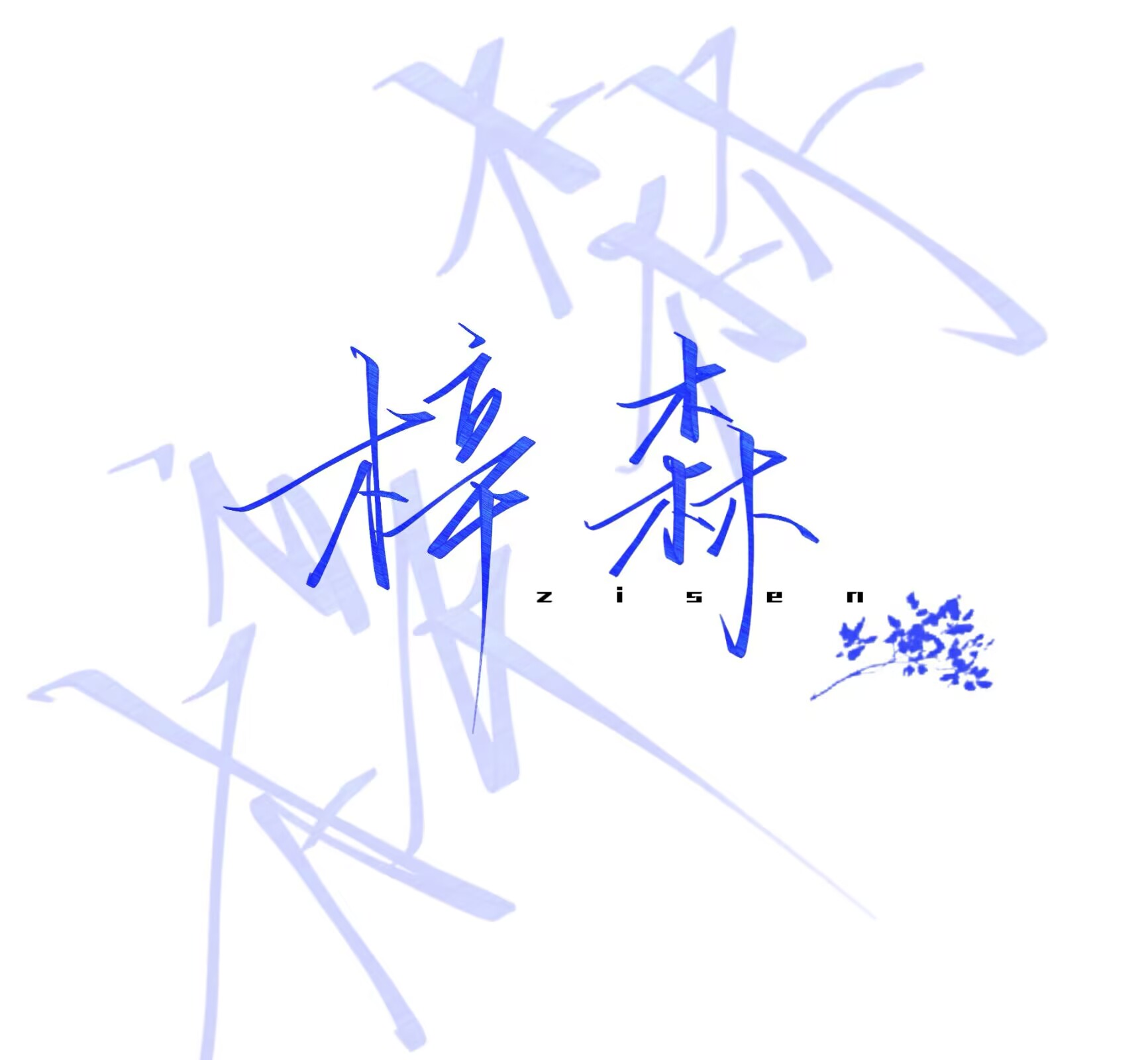 CV 梓森