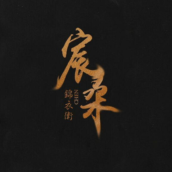 宸桑
