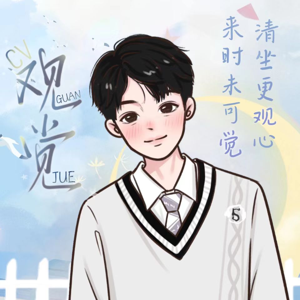 观觉