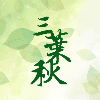 三叶秋