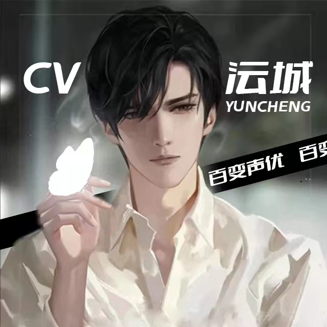 CV沄城