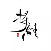 将离
