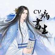 CV病書生