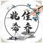 兆佳希乔