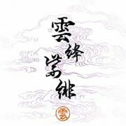 云绛紫绯