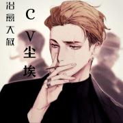 CV尘埃
