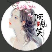 倾风笑