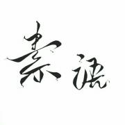 素语