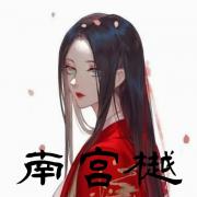 南宫樾
