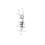 解棠