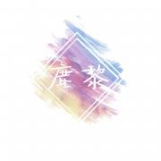 鹿黎