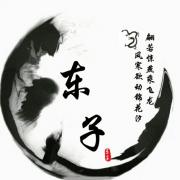 东子