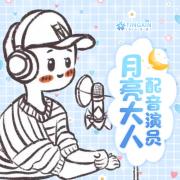 月亮大人