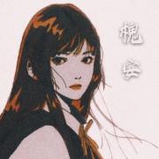 槐安