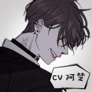 阿楚