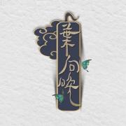 叶向晚