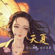 天夏FM