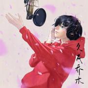 久成乔木