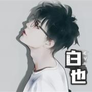 白也