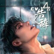 CV告辞