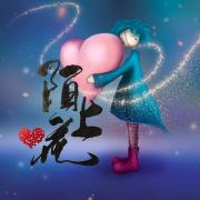 陌上花