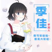 季佳