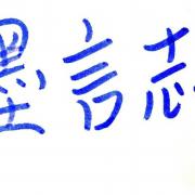 墨言志