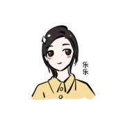 乐乐