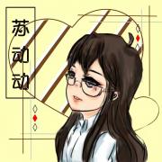 苏动动