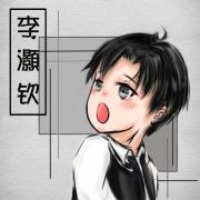 李灏钦