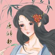 唐倾歌