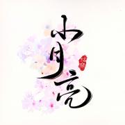 小月亮