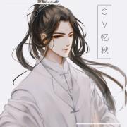 CV忆秋