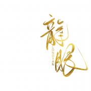 龙眼er