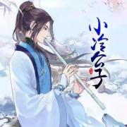 小冷公子