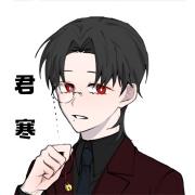 君寒