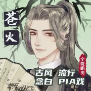 苍火