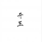 星野牙玉