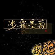 冰霜墨菊