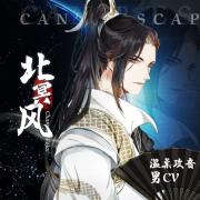 北冥风