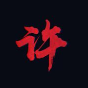 许许