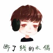 断了线的木偶