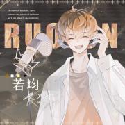 若均・声启_澄果