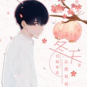CV冬天