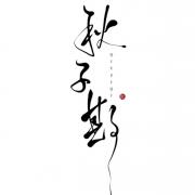 秋子期