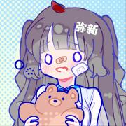 弥新