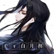 Cv白月初