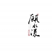 顾水漾