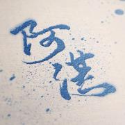 阿湛